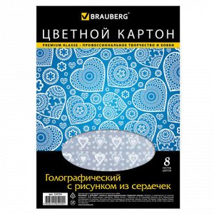 Картон цветной А4 ГОЛОГРАФИЧЕСКИЙ, 8 листов 8 цветов, 230 г/м2, "СЕРДЕЧКИ", BRAUBERG, 124754