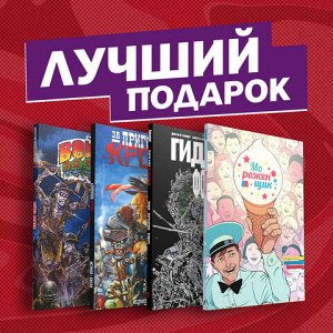 Подарочный комплект комиксов "Современные комикс-хорроры"