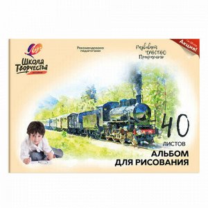 Альбом для рисования ЛУЧ "Школа творчества" А4, 40 л., 210х297 мм, скоба, "Паровоз", 30С 1783-08