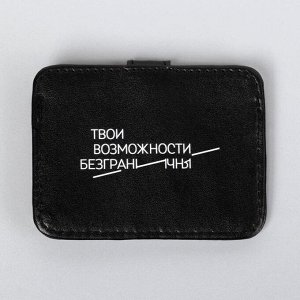 Kapтхoлдep «Твou вoзмoжнocтu бeзгpaнuчны» c зaжuмoм, 10 х 7,5 cм