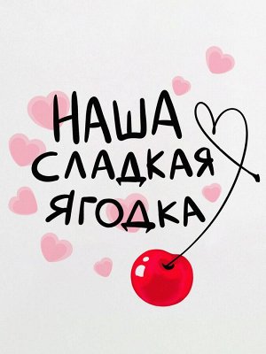 Боди &quot;Наша сладкая ягодка&quot;