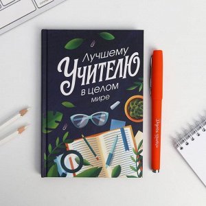 Подарочный набор ручка шариковая + ежедневник 80 листов "Лучшему Учителю в целом мире"