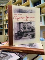 Жозеф Кессель Смутные времена. Владивосток 1918-1919 гг.