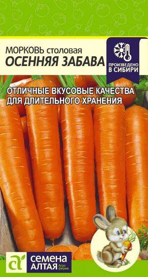 Морковь Осенняя Забава/Сем Алт/цп 0,5 гр.