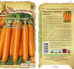 Морковь Самсон/Сем Алт/цп 0,5 гр. Bejo (Голландские Семена)
