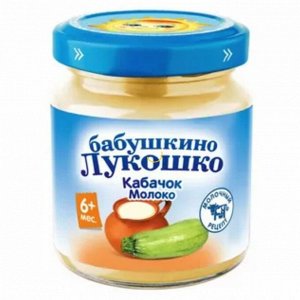 Пюре Бабушкино лукошко  100г кабачки молоко с 6 мес 1х6.