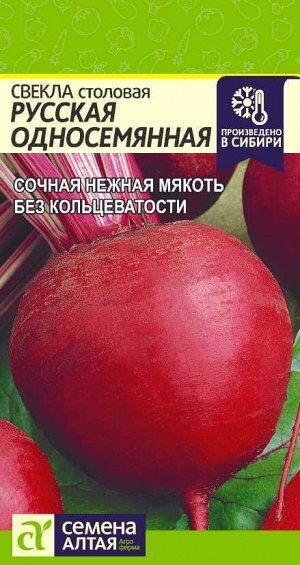 Свекла Односемянная Русская/Сем Алт/цп 2 гр.