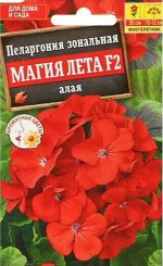Пеларгония Магия лета алая А