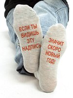 Носки мужские т/серые Значит скоро новый год