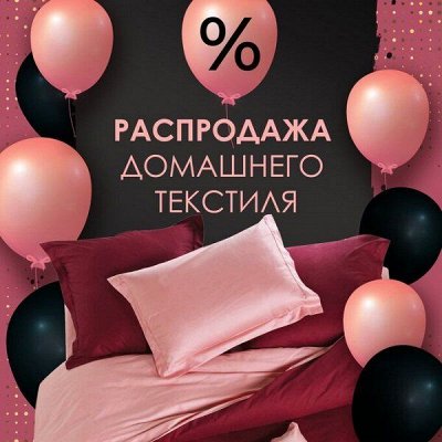 Желанные цены на весь ДОМАШНИЙ ТЕСТИЛЬ! Скидки до - 91% 💥