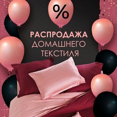 ДОМАШНИЙ ТЕКСТИЛЬ! Пробуждение! Готовимся к весне! - 90%💥