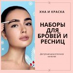 Брови! Хна и краска! Наборы для домашнего использования