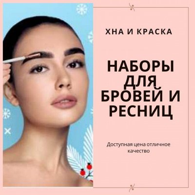 Брови! Хна и краска! Наборы для домашнего использования!