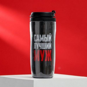 Термостакан со вставкой «Лучший муж»: 350 мл, сохраняет тепло 2 ч