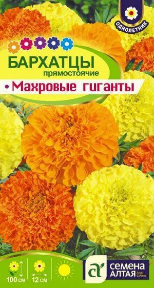 Цветы Бархатцы Махровые Гиганты/Сем Алт/цп 0,3 гр.