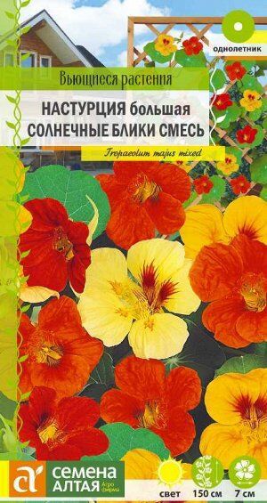 Цветы Настурция Солнечные блики смесь большая/Сем Алт/цп 1 гр. Вьющиеся растения
