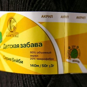 Пряжа "Детская забава" 20% микрофибра, 80% акрил 140м/50гр (003 чёрный)