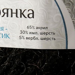 Пряжа "Северянка" 30% шерсть, 5% вербл. шерсть, 65% акрил 150м/100гр (003 чёрный)