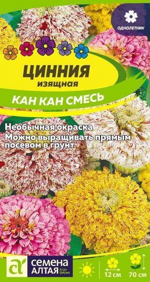 Цветы Цинния Кан Кан изящная/Сем Алт/цп 0,3 гр.