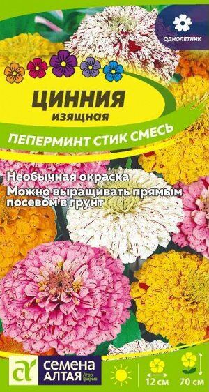 Цветы Цинния Пеперминт Стик/Сем Алт/цп 0,3 гр.