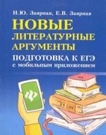 Новые литературные аргументы:подгот.к ЕГЭ