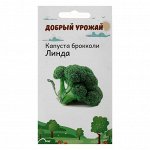 Семена Капуста брокколи Линда 0,3 гр