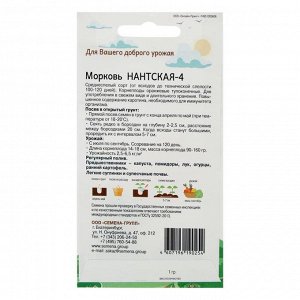 Семена Морковь Нантская-4 1 гр
