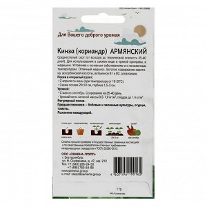 Семена Кинза (кориандр) Армянский 1 гр