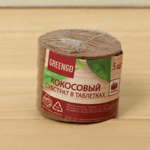 Таблетки кокосовые, d = 6 см, набор 5 шт., без оболочки, Greengo