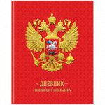 Дневник 1-11 кл. 48л. (твердый) Российского школьника, полноцв.печать, ляссе, глянц.лам.