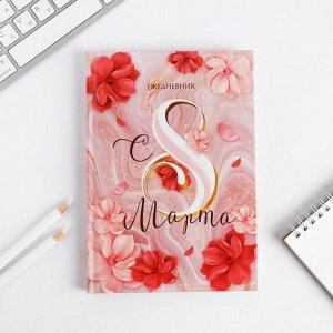 Ежедневник в подарочной коробке «С 8 марта», 80 листов