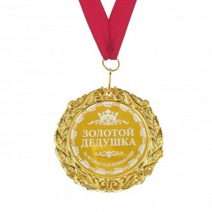 Медаль с гравировкой «Золотой дедушка», d=7 см