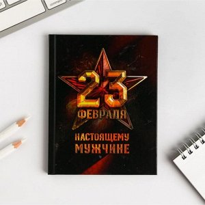 Блокнот А6 в твердой обложке "23 февраля. Настоящему мужчине", 40 листов