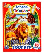 Умка. Книжка с окошками.&quot;Зоопарк.&quot; 15 окошек. формат 175Х220 мм.