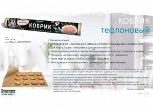 HOMEX Коврик тефлоновый 33см*40см "Очень Многоразовый"