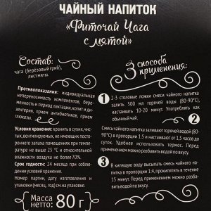 Чайный напиток «Фиточай чага с мятой», 80 г