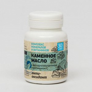 Каменное масло «Антиоксидант» с дигидрокверцетином и витамином С, 30 капсул по 500 мг