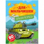 Большая раскраска А4 на склейке, ArtSpace &quot;Для мальчишек&quot;, 80стр.