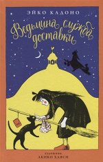 Ведьмина служба доставки. Книга 1 12+