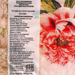 Салфетки бумажные New line FRESCO «Пионы», 3 слоя, 33*33 см, 20 шт.