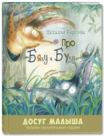 978-5-91921-811-1 Карпова Н. В. Про Бяку и Буку... : стихи