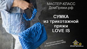 Ажурная сумка из трикотажной пряжи LOVE IS