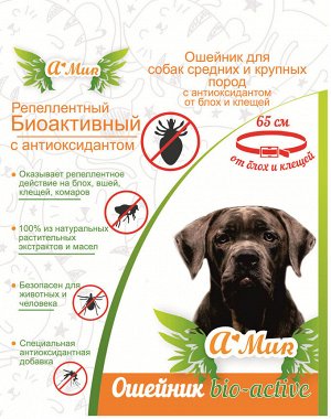 А-Соли БИОактивный ошейник для средних и крупных собак с антиоксидантом 65см