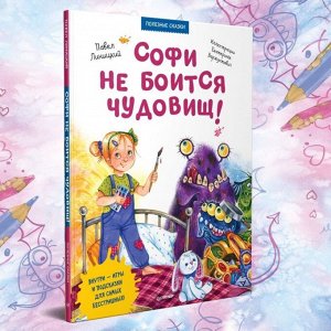 Софи не боится чудовищ! Полезные сказки