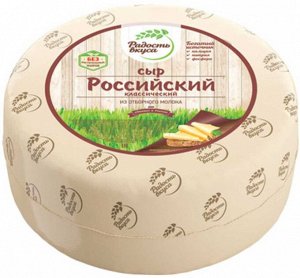 Сыр Российский 45% в/с ТМ Радость Вкуса (Семикаракорский СЗ)