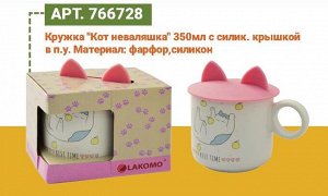 Кружка "Кот неваляшка" 350мл с силик.крышкой, в п.у. JYD946-7667-2,3 ВЭД