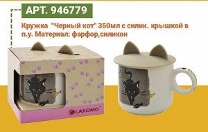 Кружка "Черный кот" 350мл с силик.крышкой, в п.у JYD946-7723-3,2 ВЭД