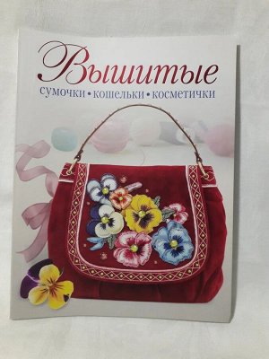 Вышитые сумочки, кошельки, косметич.