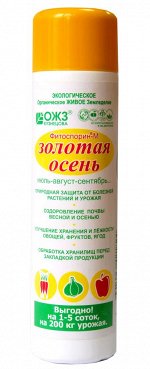 Фитоспорин Золотая Осень 0,2 л. (1/38)