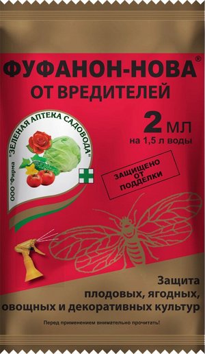 От вредителей Фуфанон-Нова 2 мл. (1/200)/ЗА/ Жидкий Карбофос